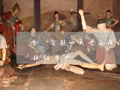 借唄逾期一天也上征信嘛(借唄逾期一兩天對征信有影響嗎)
