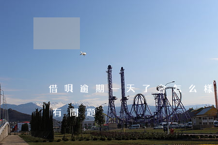 借唄逾期一天了會怎么樣(借唄逾期一天有沒有問題?)