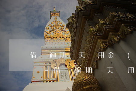 借唄逾期一天備用金會(huì)降低額度嗎-借唄逾期一天備用金會(huì)降低額度嗎知乎