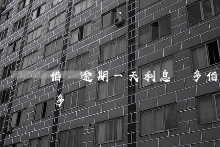 借唄逾期一天利息幾多 借唄逾期一天利息幾多