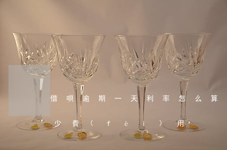 借唄逾期一天利率怎么算(借唄逾期每天收多少費(fèi)用)
