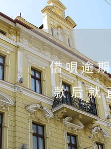 借唄逾期一天后自動降額度(借唄逾期一天還款后就直接降額了真坑)