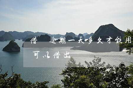 借唄逾期一天多久才能用(借唄逾期一天多久可以借出來)