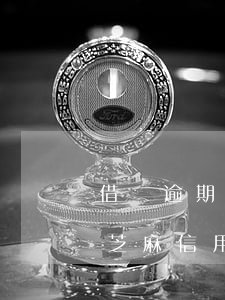 借唄逾期一天多久扣芝麻分(借唄逾期三小時,芝麻信用分什么時候有記錄)