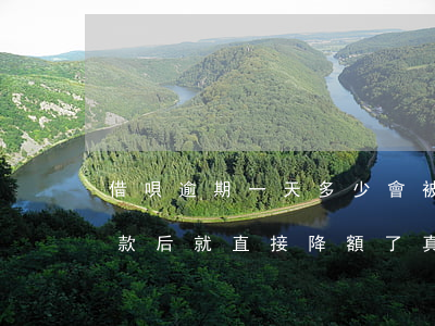 借唄逾期一天多少會被降額(借唄逾期一天還款后就直接降額了真坑)