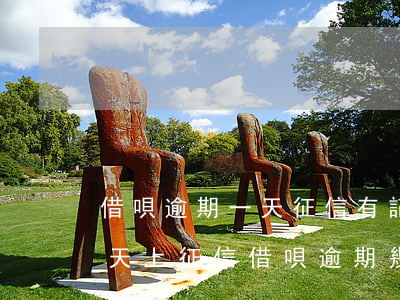 借唄逾期一天征信有記錄嗎(螞蟻借唄逾期一天上征信?借唄逾期幾天上征信)