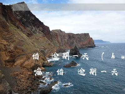 借唄逾期一天會(huì)打電話給家里人嘛-借唄逾期一天會(huì)發(fā)短信嗎