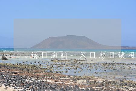 借唄逾期一天會影響使用