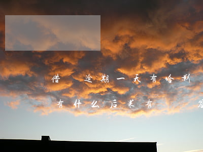 借唄逾期一天有啥影響么(借唄逾期一小時會有什么后果?,有獎問答)