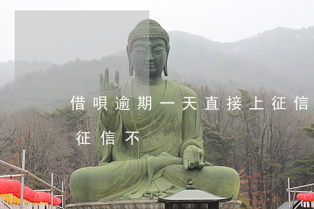 借唄逾期一天直接上征信嗎(借唄逾期1天上征信不?)