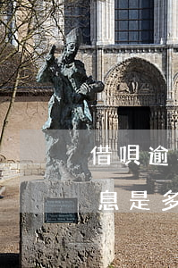 借唄逾期一天罰息多少錢(借唄逾期了一天利息是多少錢)