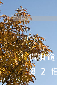 借唄逾期一天芝麻粒修復(fù)（芝麻分582借唄逾期）
