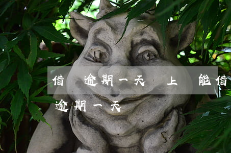 借唄逾期一天還上還能借出來嗎（借唄有一次逾期一天）