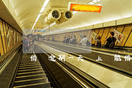 借唄逾期一天還上還能借嗎