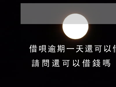 借唄逾期一天還可以借出來(借唄逾期了一天,請問還可以借錢嗎)