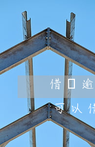 借唄逾期一天還能貸款么(借唄逾期一個月還可以借嗎)