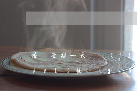 借唄逾期一天還進(jìn)去了多久會(huì)被關(guān)-借唄逾期一天還進(jìn)去了多久會(huì)被關(guān)閉