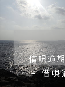 借唄逾期一天還進(jìn)去了還能借嗎?-借唄逾期一天還進(jìn)去了還能借嗎安全嗎