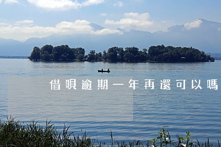借唄逾期一年再還可以嗎