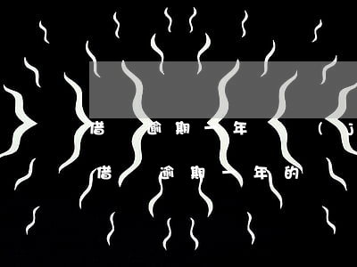 借唄逾期一年凍結(jié)信用卡(有人借借唄逾期一年的嗎)