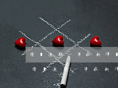 借唄逾期一年收到律師函每個月都有還款-借唄逾期一年收到律師函每個月都有還款,會被起訴嗎