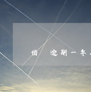 借唄逾期一年欠3萬(借唄三萬逾期一年)