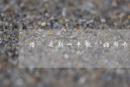 借唄逾期一年能辦信用卡嗎