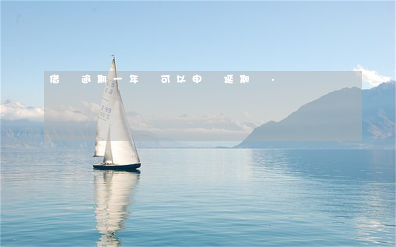 借唄逾期一年還可以申請延期嗎-
