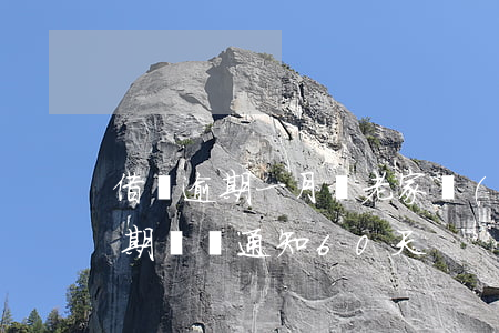 借唄逾期一月給老家發(fā)通知(借唄逾期電話通知60天)