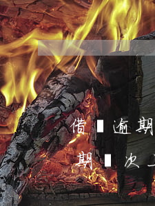 借唄逾期一次征信嚴(yán)重嗎(借唄逾期兩次上征信啊)