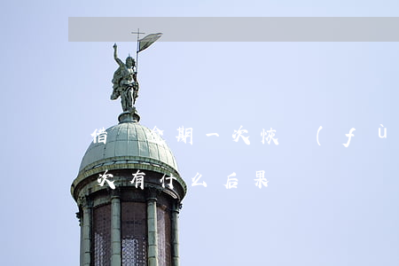 借唄逾期一次恢復(fù)了嗎 借唄逾期一次有什么后果