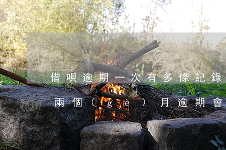 借唄逾期一次有多條記錄(借唄連續(xù)兩個(gè)月逾期會(huì)怎樣)