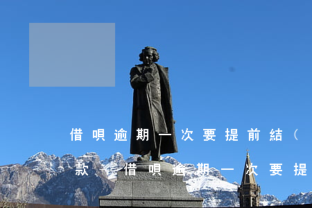 借唄逾期一次要提前結(jié)清全部全款-借唄逾期一次要提前結(jié)清全部全款嗎