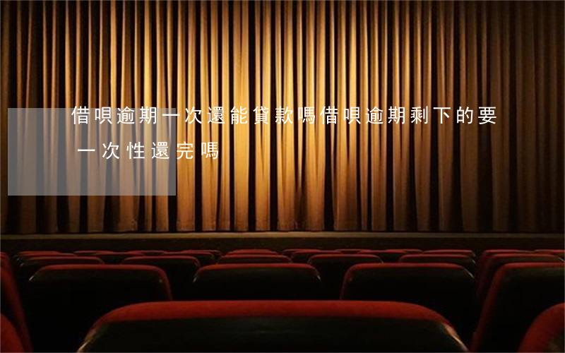 借唄逾期一次還能貸款嗎(借唄逾期剩下的要一次性還完嗎?)