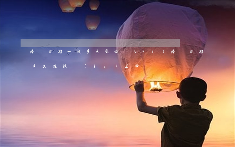 借唄逾期一般多久能恢復(fù)(借唄逾期多久能恢復(fù)正常)