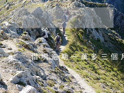 借唄逾期一萬多三個月