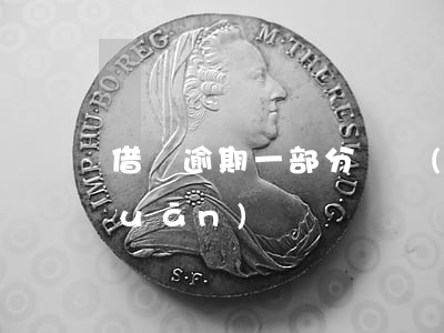 借唄逾期一部分還進(jìn)去會關(guān)