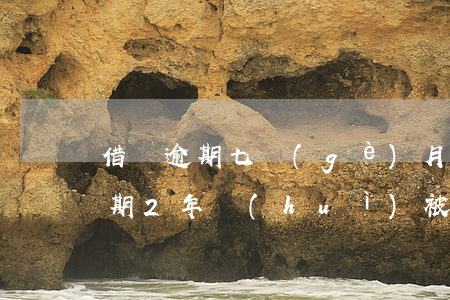 借唄逾期七個(gè)月可以消黑嗎(借唄逾期2年會(huì)被拉黑嗎?)