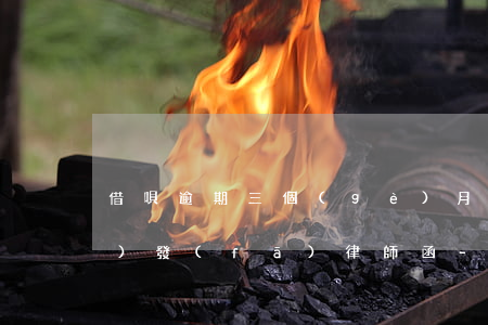 借唄逾期三個(gè)月催收說(shuō)發(fā)律師函-借唄逾期三個(gè)月催收說(shuō)發(fā)律師函是真的嗎