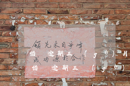 借唄逾期三個(gè)月還清還能分期嗎-借唄逾期三個(gè)月還清還能分期嗎