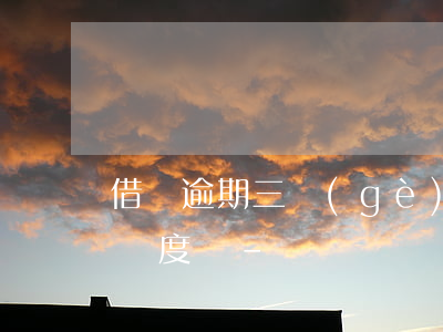 借唄逾期三個(gè)月還能恢復(fù)額度嗎-