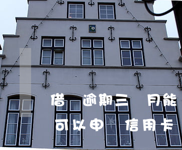 借唄逾期三個月能辦信用卡嗎（借唄逾期兩次可以申請信用卡嗎）