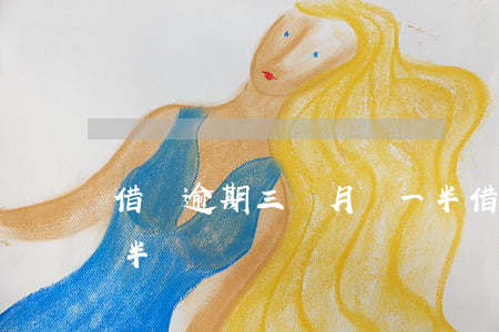 借唄逾期三個月還一半(借唄3萬多逾期一年半)