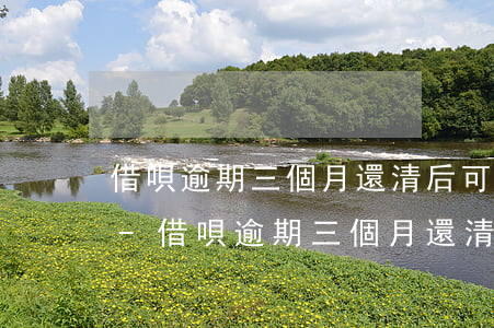 借唄逾期三個月還清后可以恢復(fù)嗎-借唄逾期三個月還清后可以恢復(fù)嗎
