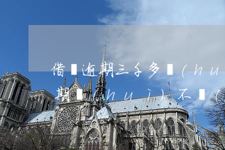 借唄逾期三千多會(huì)家訪么(借唄逾期會(huì)不會(huì)家訪)