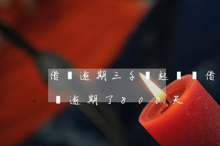 借唄逾期三千會起訴嗎(借唄欠了3000塊錢,逾期了800天)