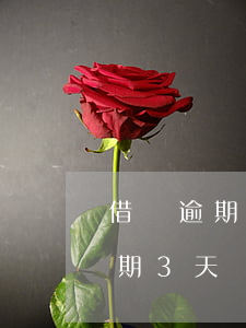借唄逾期三天后果嚴(yán)重嗎(借唄逾期3天會(huì)有什么后果?,有獎(jiǎng)問答)