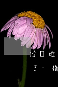 借唄逾期三天后還進(jìn)去借不出來了-借唄逾期三天后還進(jìn)去借不出來了怎么辦