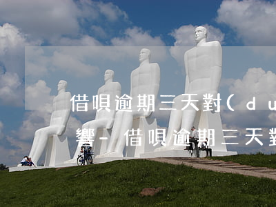 借唄逾期三天對(duì)信用卡有什么影響-借唄逾期三天對(duì)信用卡有什么影響嗎