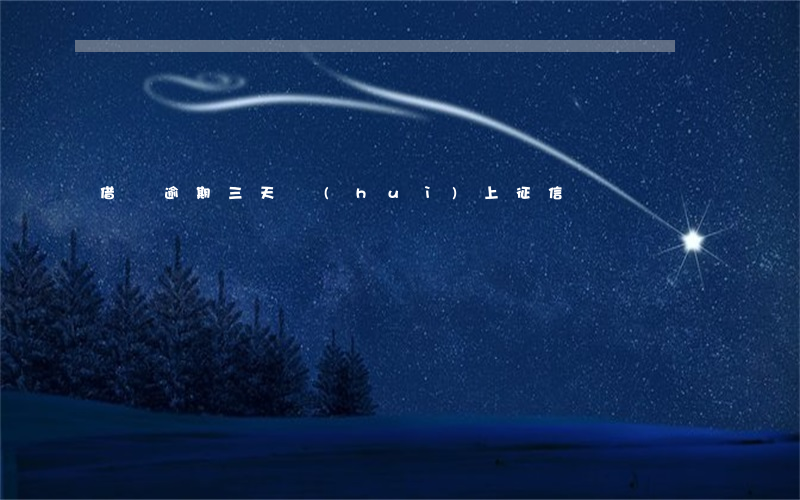 借唄逾期三天會(huì)上征信嗎